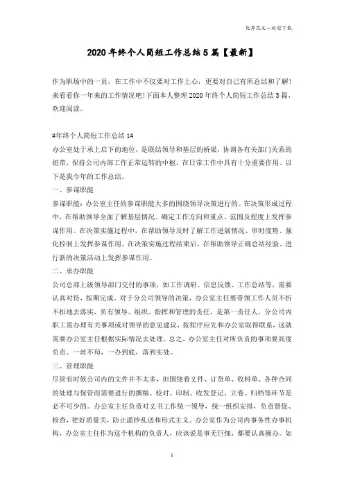 2020年终个人简短工作总结5篇