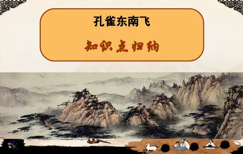 孔雀东南飞文言知识点