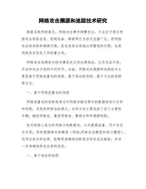 网络攻击溯源和追踪技术研究