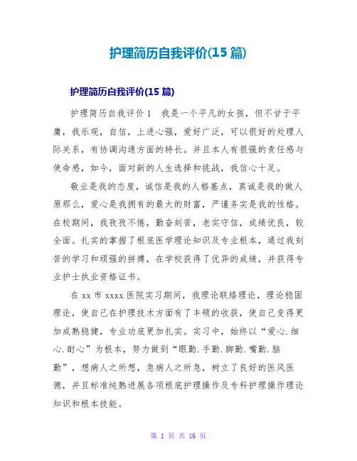 护理简历自我评价(15篇)