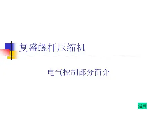 复盛螺杆压缩机电气说明及故障说明资料