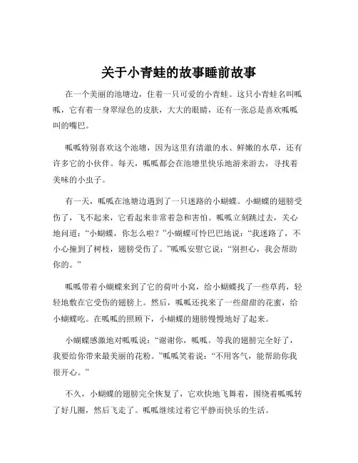 关于小青蛙的故事睡前故事