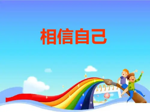 心理健康课件-14《相信自己》 (共17张PPT)