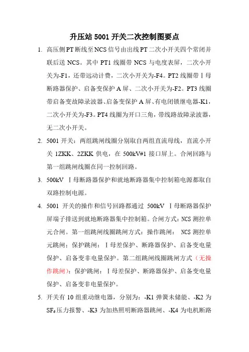 升压站5001开关二次控制图要点