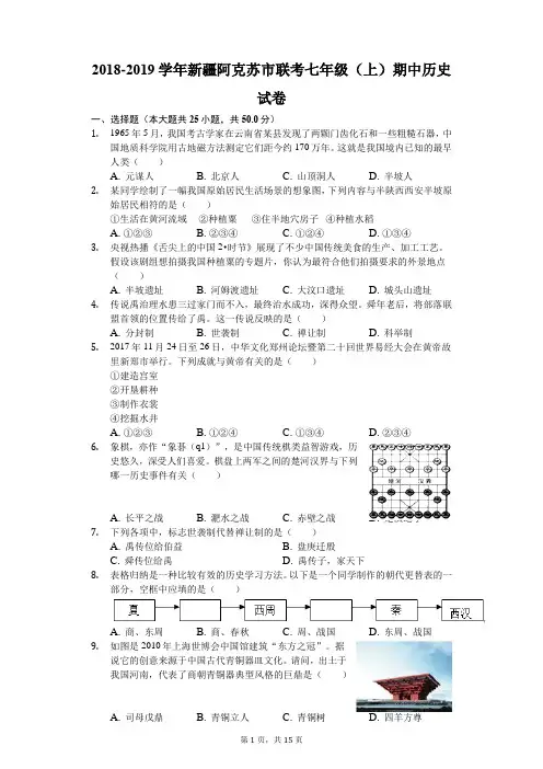 2018-2019学年新疆阿克苏市联考七年级(上)期中历史试卷(解析版)