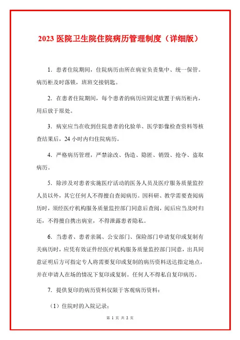 2023医院卫生院住院病历管理制度