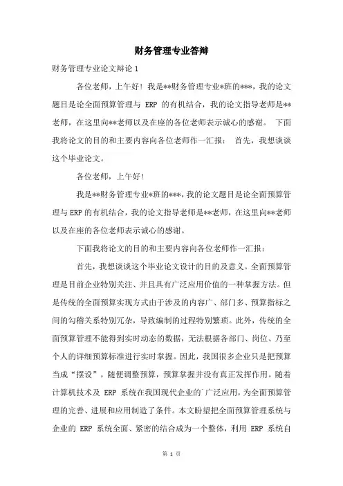 财务管理专业答辩