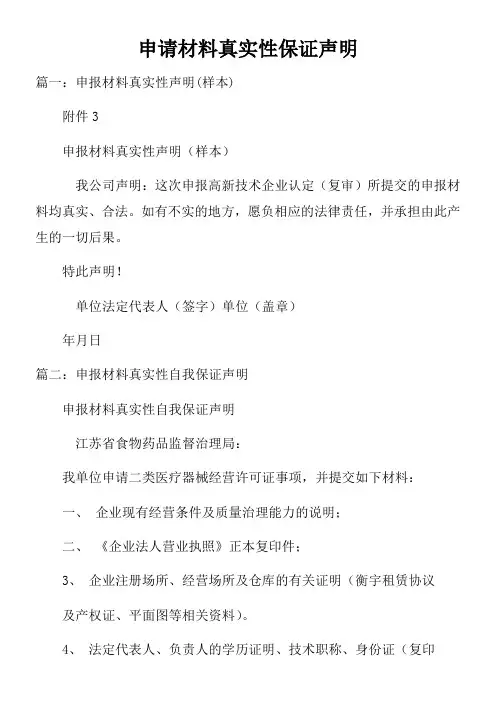 申请材料真实性保证声明