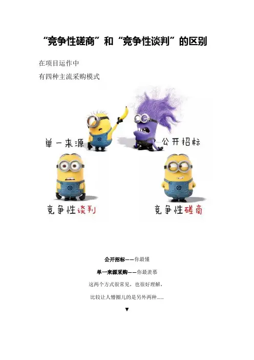 “竞争性磋商”和“竞争性谈判”的区别