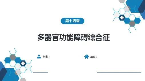 急诊与灾难医学-第十四章 多器官功能障碍综合征