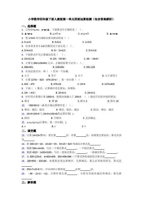 小学数学四年级下册人教版第一单元四则运算检测(包含答案解析)