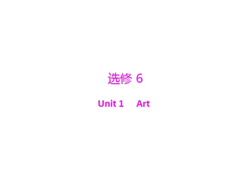 [原创]《南方新课堂·高考总复习》英语 第一部分 选修6 Unit 1 Art[配套课件]