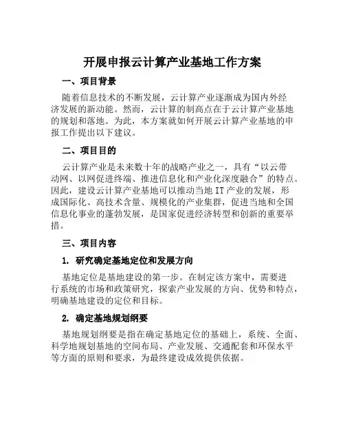 开展申报云计算产业基地工作方案范文