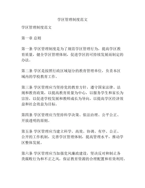 学区管理制度范文