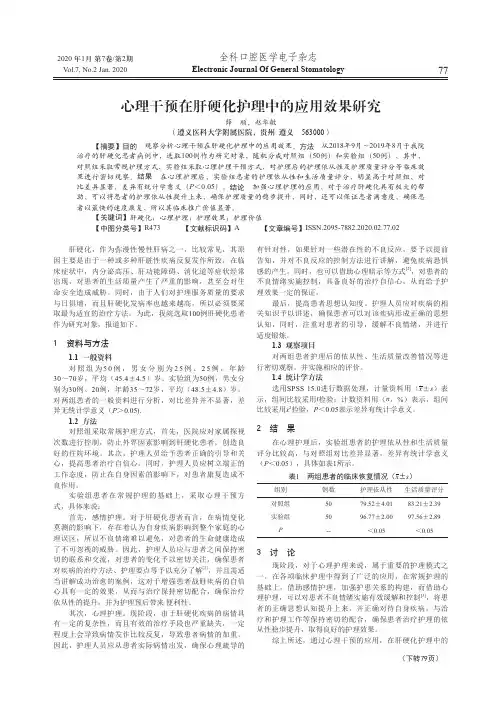 心理干预在肝硬化护理中的应用效果研究