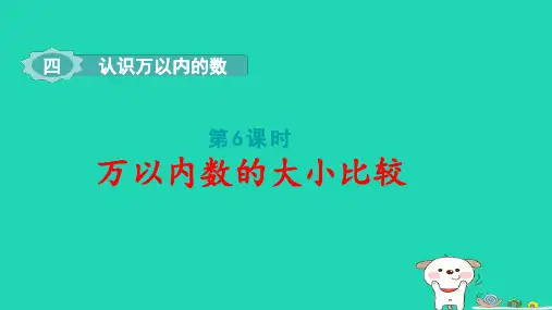 二年级数学下册四认识万以内的数第6课时比较万以内数的大小pptx课件苏教版