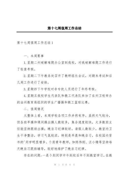 第十七周值周工作总结