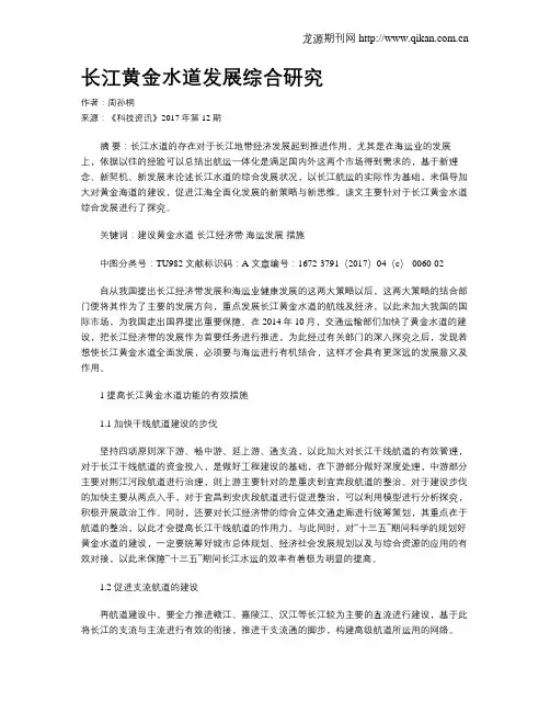 长江黄金水道发展综合研究