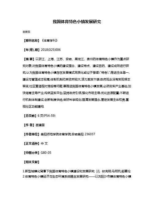 我国体育特色小镇发展研究
