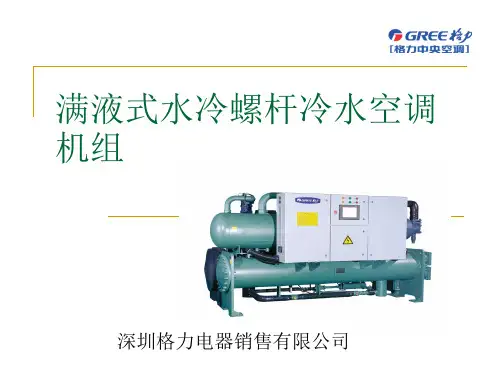 满液式水冷螺杆冷水空调机组 ppt课件