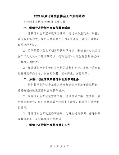 2024年乡计划生育协会工作安排范本