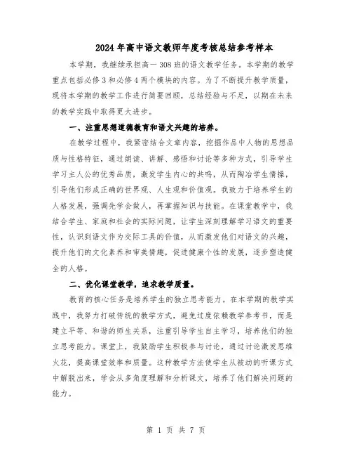 2024年高中语文教师年度考核总结参考样本（四篇）