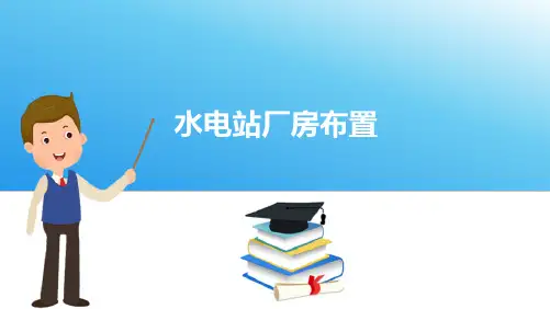 水电站厂房布置—立式机组厂房布置