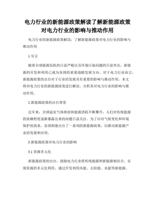 电力行业的新能源政策解读了解新能源政策对电力行业的影响与推动作用