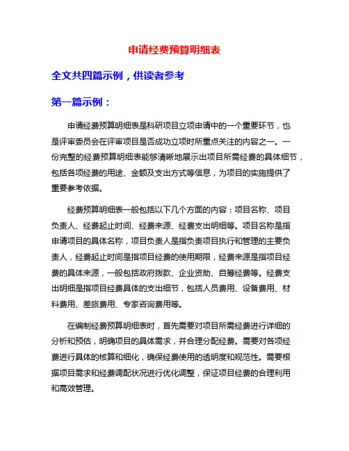 申请经费预算明细表