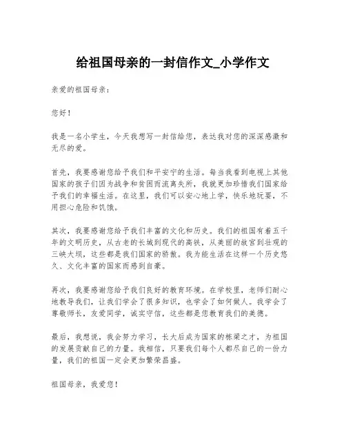 给祖国母亲的一封信作文_小学作文