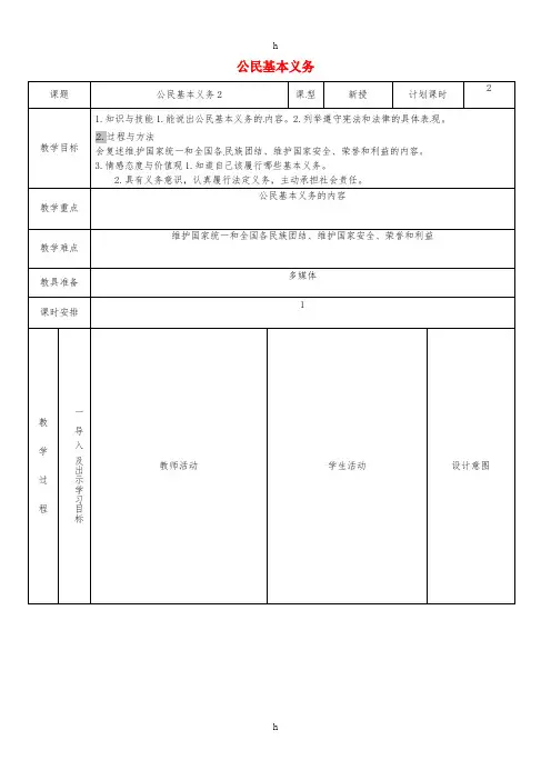 八年级道德与法治下册 第二单元 理解权利义务 第四课 公民义务 第1框 公民基本义务教案2 新人教版