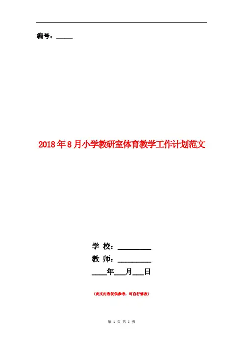2018年8月小学教研室体育教学工作计划范文