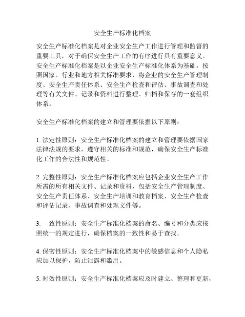 安全生产标准化档案