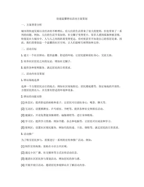 创建温馨驿站活动方案策划
