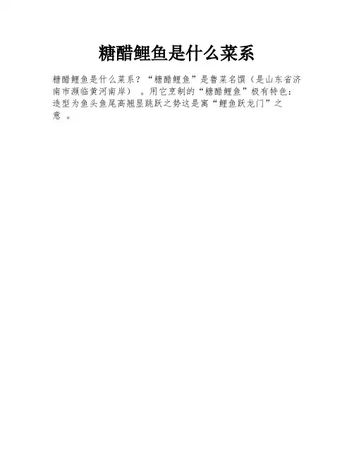 糖醋鲤鱼是什么菜系