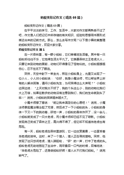蚂蚁变形记作文（精选69篇）