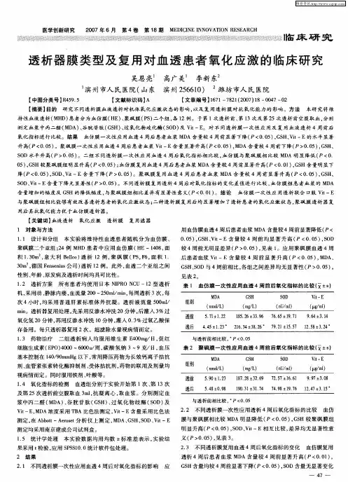 透析器膜类型及复用对血透患者氧化应激的临床研究