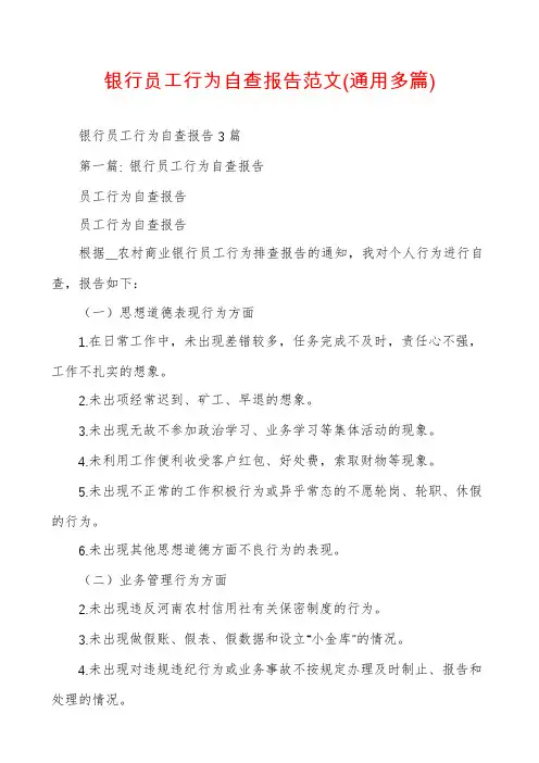 银行员工行为自查报告范文(通用多篇)