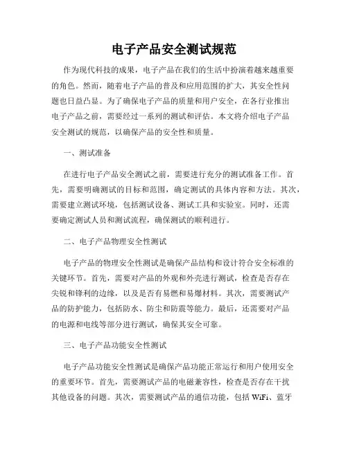 电子产品安全测试规范