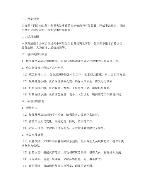 并网启动应急预案方案