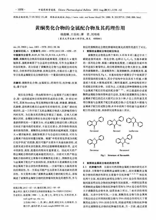 黄酮类化合物的金属配合物及其药理作用