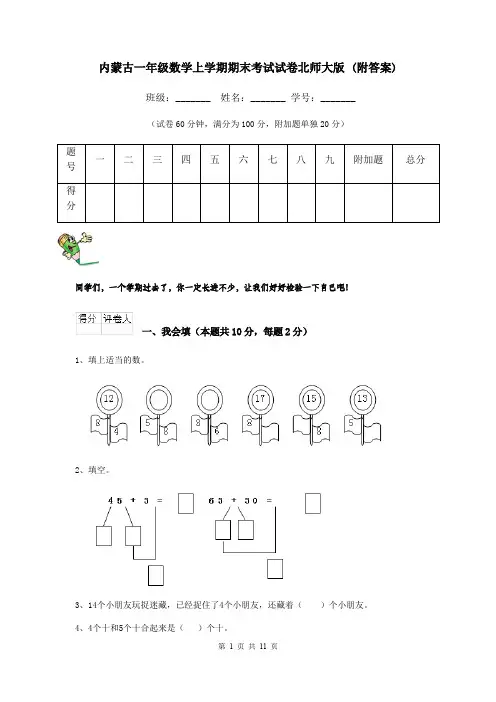 内蒙古一年级数学上学期期末考试试卷北师大版 (附答案)