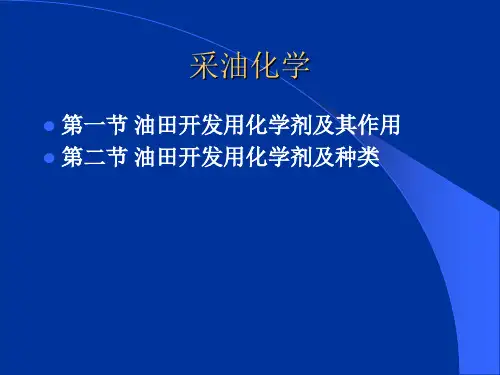 5油田化学及提高采收率.ppt