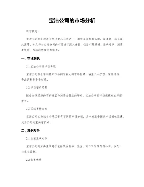 宝洁公司的市场分析