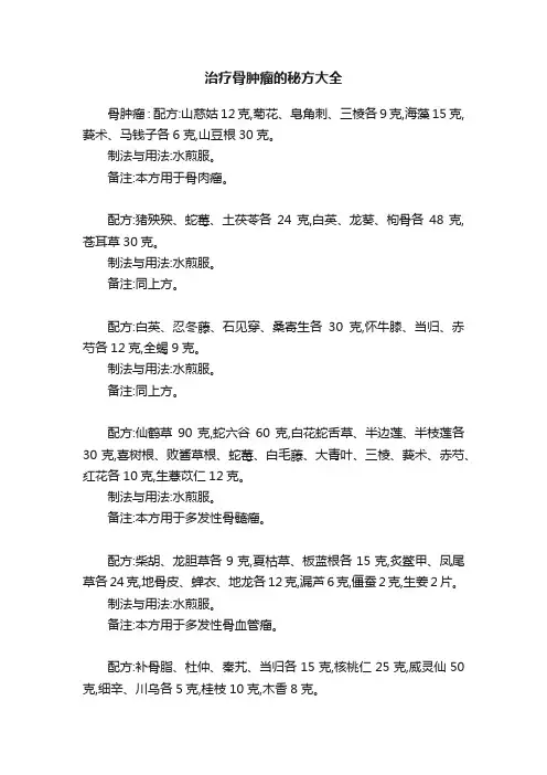 治疗骨肿瘤的秘方大全