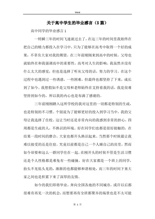 关于高中学生的毕业感言(5篇)