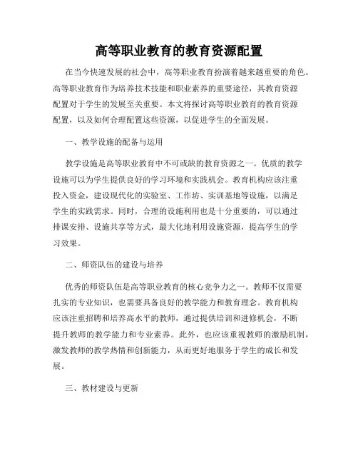高等职业教育的教育资源配置