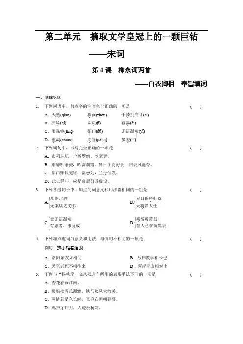 人教版语文必修四：第2单元-第4课《柳永词两首》练习及答案