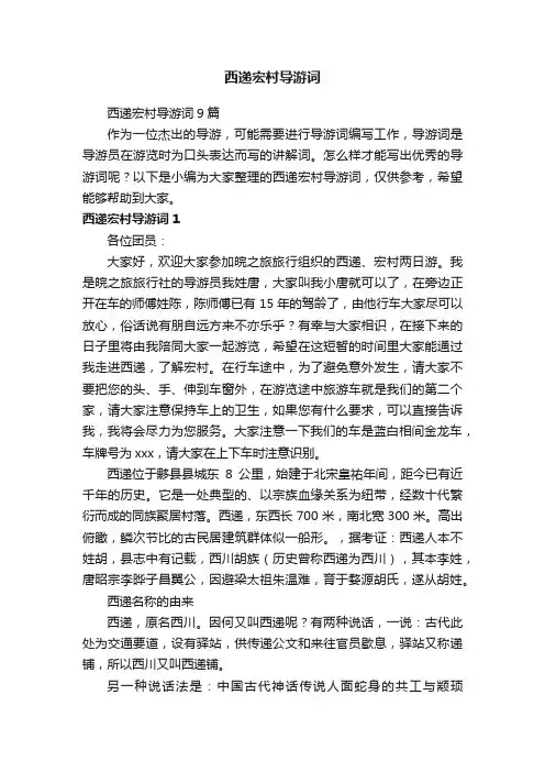 西递宏村导游词9篇