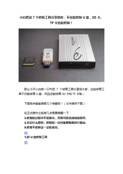小白把这7个修复工具分享给你：不仅能修复U盘，SD卡、TF卡也能修复！